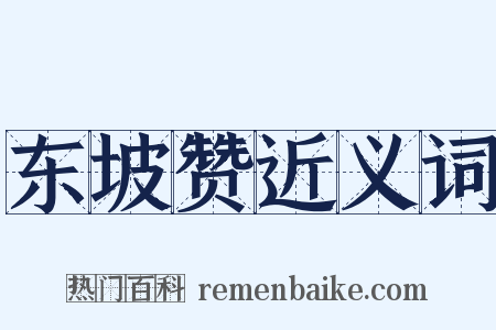 东坡赞近义词是什么意思的图片